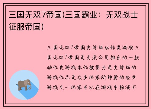 三国无双7帝国(三国霸业：无双战士征服帝国)