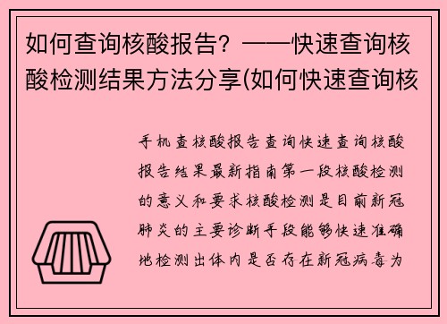 如何查询核酸报告？——快速查询核酸检测结果方法分享(如何快速查询核酸检测结果？分享最便捷的核酸报告查询方法)