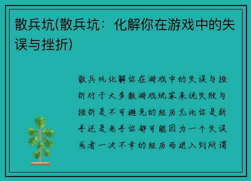 散兵坑(散兵坑：化解你在游戏中的失误与挫折)