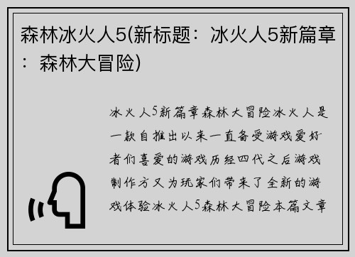 森林冰火人5(新标题：冰火人5新篇章：森林大冒险)