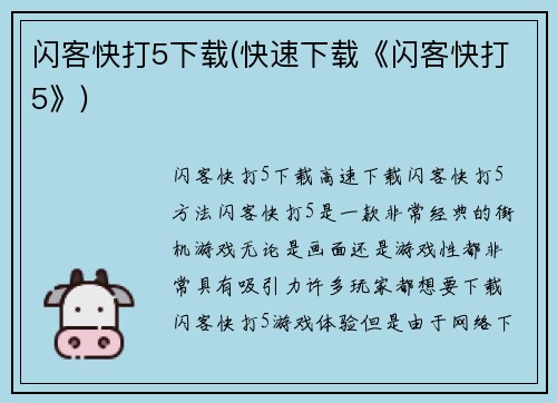 闪客快打5下载(快速下载《闪客快打5》)
