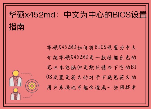 华硕x452md：中文为中心的BIOS设置指南